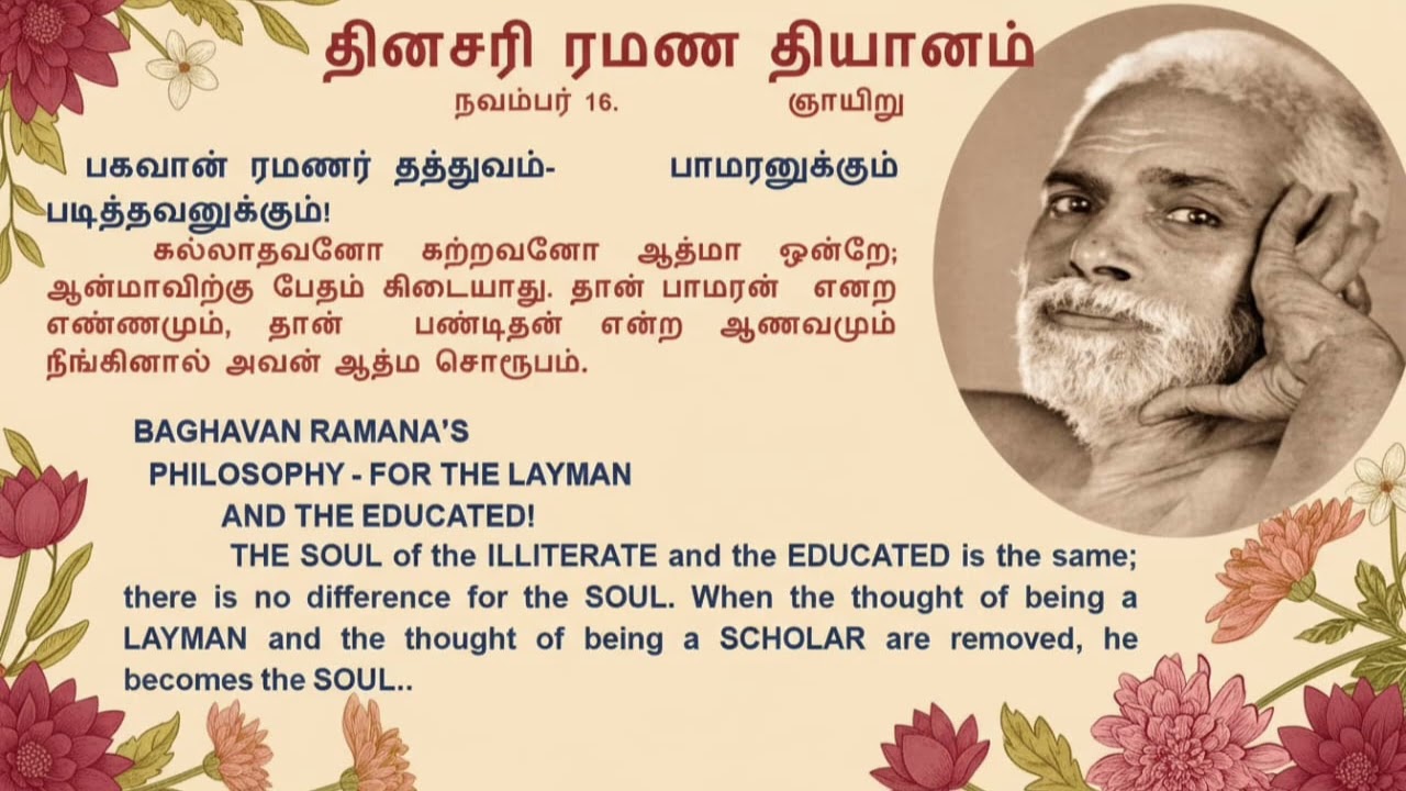  ரமணர் தத்துவம் பாமரனுக்கும் படித்தவனுக்கும்! RAMANA’S PHILOSOPHY FOR THE LAYMAN AND THE EDUCATED