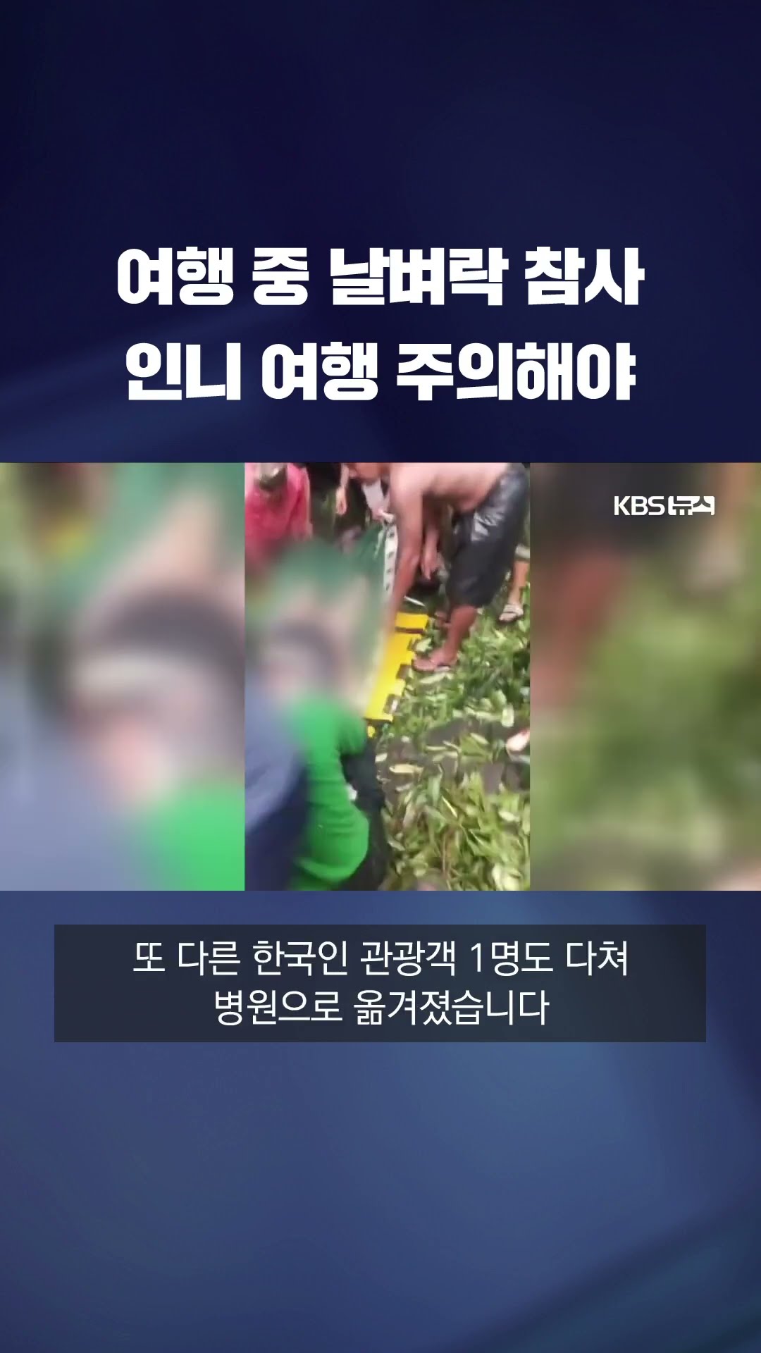 발리 유명 관광지 둘러보다 '날벼락'…한국인 관광객 사망 #shorts / KBS