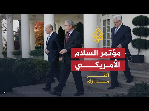 أكثر من رأي | ما مصير مؤتمر السلام الأمريكي؟