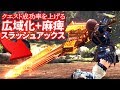 【MHW装備解説】クエスト成功率を上げる『広域化麻痺スラッシュアックス』