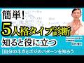【5つの人格タイプ診断とは】自分のタイプを知ってもっと幸せになる｜エゴグラム｜心理学のタイプ診断