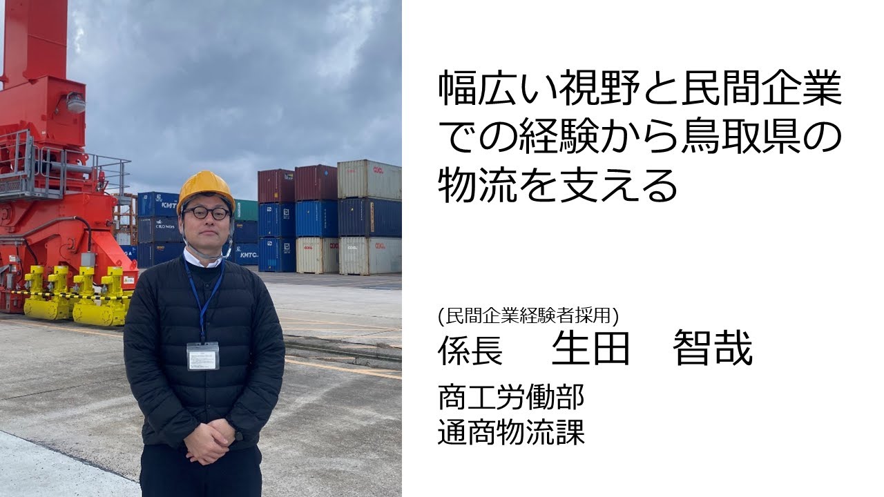 鳥取県職員を目指す人へ　～民間企業経験者からのメッセージ～　（商工労働部　通商物流課／平成29年度採用）＜令和６年度インタビュー＞