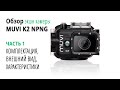 Veho Muvi K2 NPNG. Обзор экшн-камеры. Часть 1 | HelpfulDevices