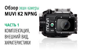 Veho Muvi K2 NPNG. Обзор экшн-камеры. Часть 1 | HelpfulDevices