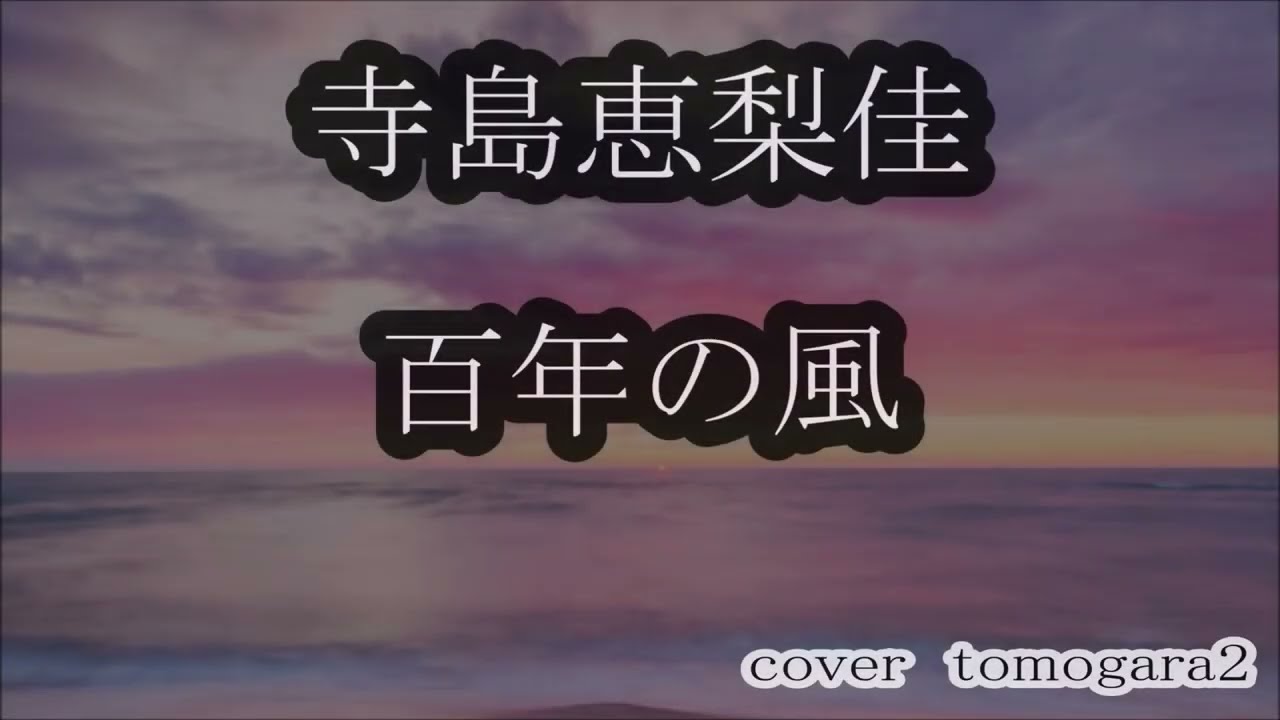 寺島恵梨佳　百年の風　cover　tomogara2