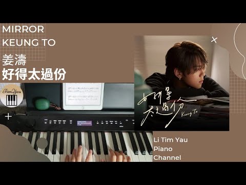 好得太過份 (Piano Cover) - 姜濤