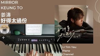 好得太過份 (Piano Cover) - 姜濤