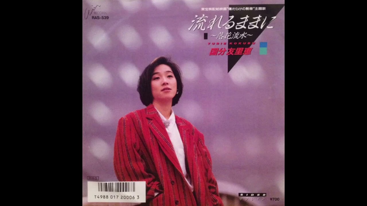 国分友里恵 / 流れるままに〜落下流水〜 / リフレイン | PASSTIME