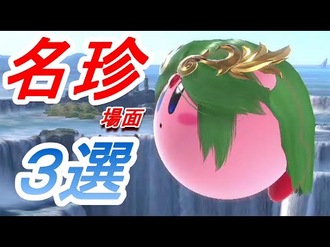 【スマブラSP】 名珍場面３選