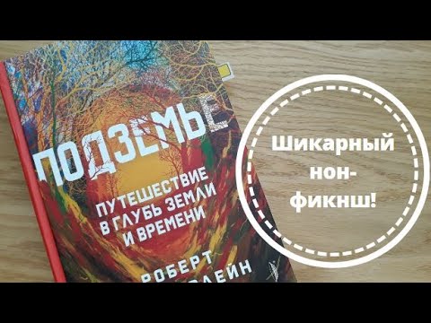 ПОДЗЕМЬЕ. Роберт Макфарлейн. ПОДЗЕМЬЕ. Роберт Макфарлейн.