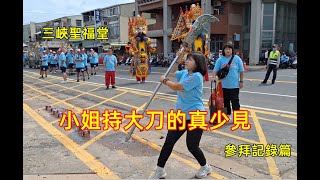#小姐持大刀的真少見！參拜記錄篇 #三峽聖福堂入新營太子宮 20230729 #temple