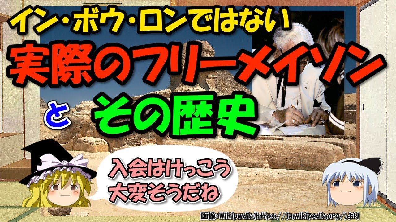 現実のフリーメイソンとその歴史～日本にもロッジがあって日本人も入会できるって本当？【ゆっくり解説雑学】