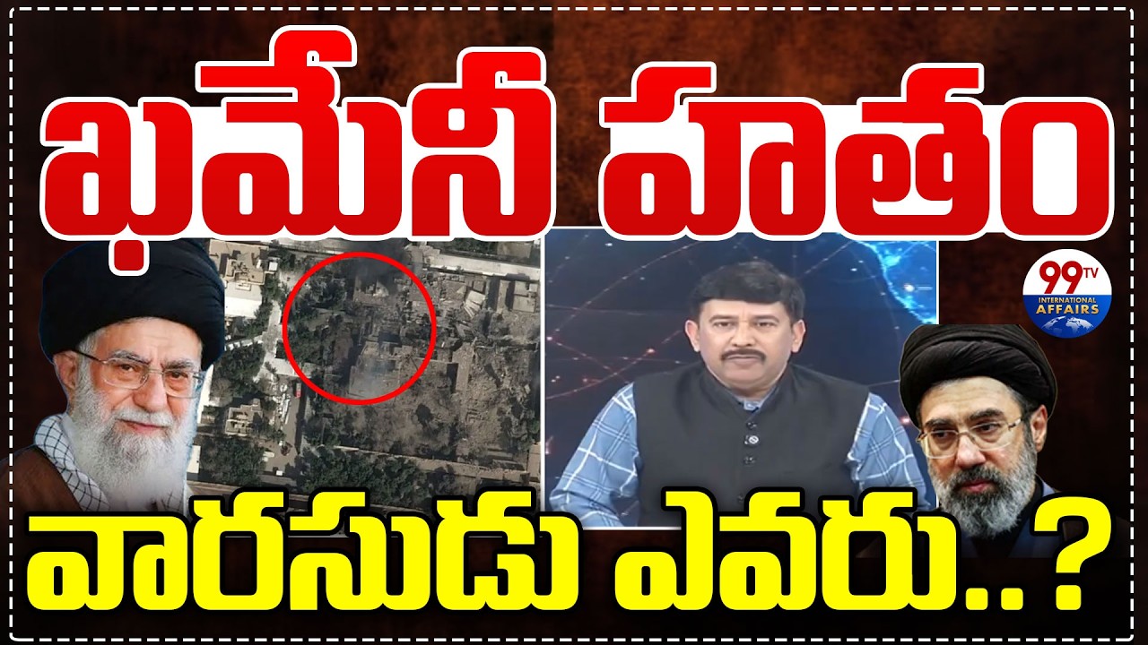 ఖమేనీ హతం.. వారసుడు ఎవరు..| Khamenei Assassinated! Who Will Succeed Him | 99TV International Affairs