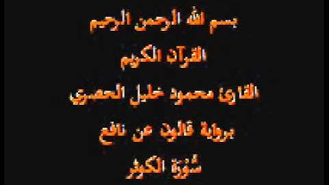 سورة الكوثر برواية قالون عن نافع القارئ محمود خليل الحصري