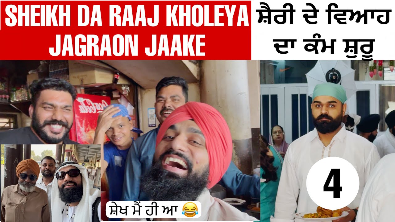 ਵਿਆਹ ਤੋਂ ਪਹਿਲਾਂ ਪਾਇਆ ਪਾਠ ਦਾ ਭੋਗ, ਜਗਰਾਓਂ ਬੱਸ ਅੱਡੇ ਵਾਲਿਆ ਨਾਲ ਖੋਲ੍ਹਿਆ ਸ਼ੇਖ ਦਾ ਰਾਜ 😂