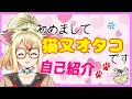 【自己紹介】猫又オタコがやってきた!!【新人Vtuber】