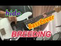 【hide with Spread Beaver】BREEDING ベースで弾いてみた