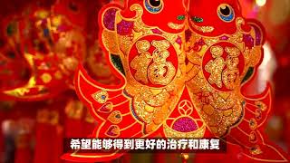 正月初八就医吉日，传统文化与医疗服务的完美融合