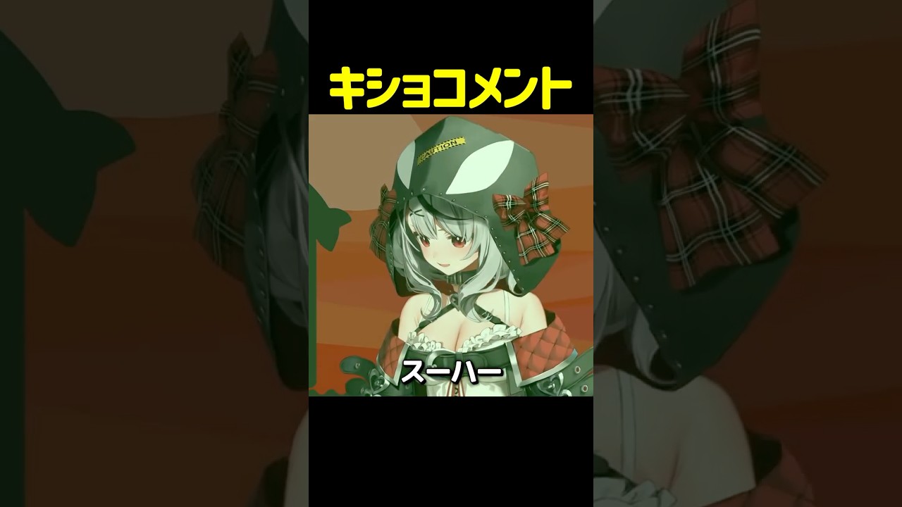 キショコメント #shorts #ホロライブ切り抜き 【 #沙花叉クロヱ 】