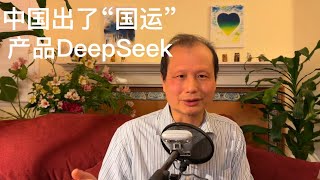 方舟子时评：中国出了“国运产品”DeepSeek（深度求索）