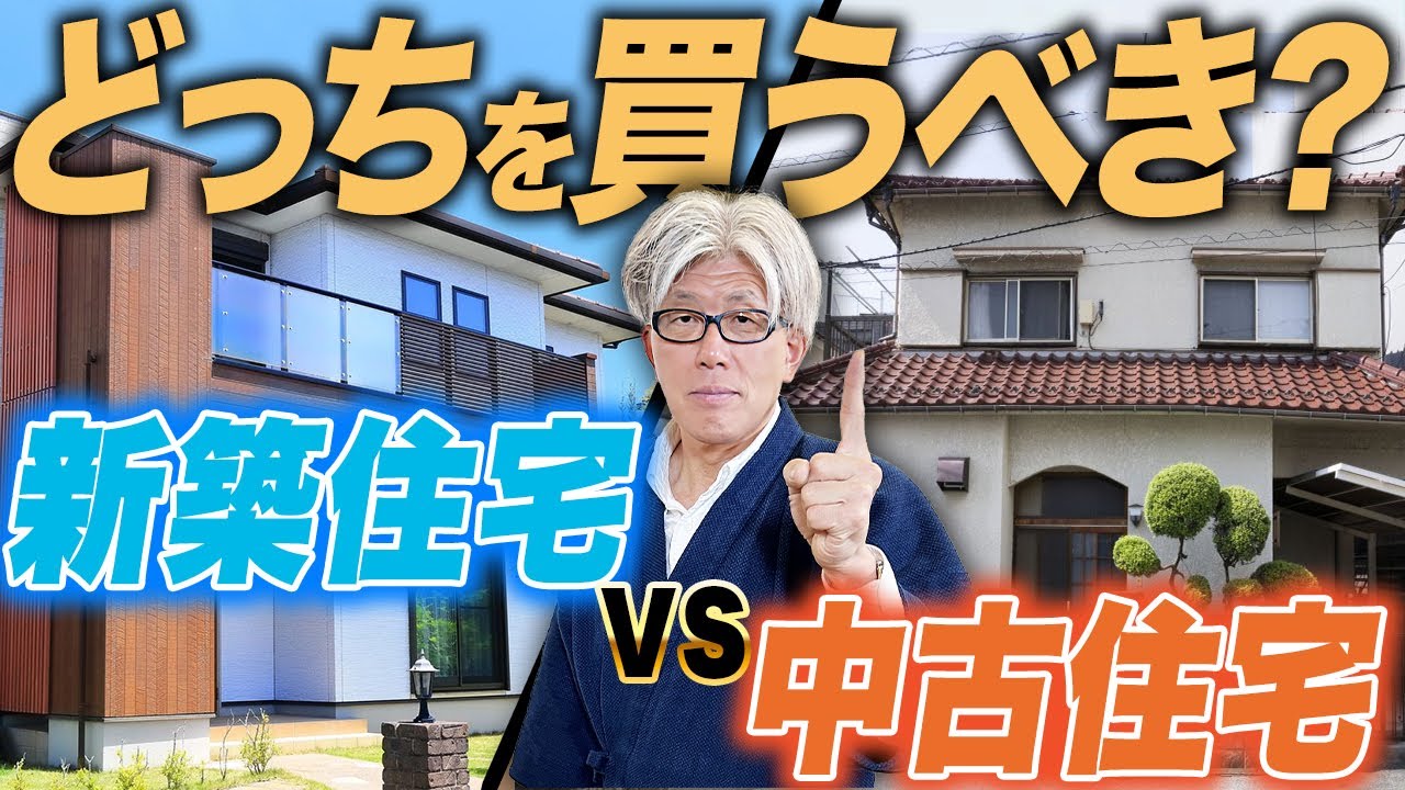 【徹底比較】新築住宅 vs 中古住宅どっちを買うべき？｜価格高騰時代でも後悔しない選び方を徹底解説！