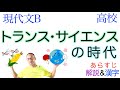 【科学VS裁判】トランス・サイエンスの時代【現代文B】教科書あらすじ&解説&漢字〈村上陽一郎〉