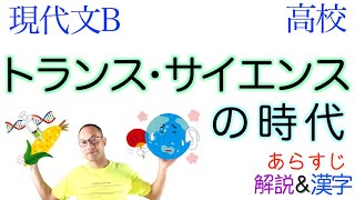 【科学VS裁判】トランス・サイエンスの時代【現代文B】教科書あらすじ&解説&漢字〈村上陽一郎〉