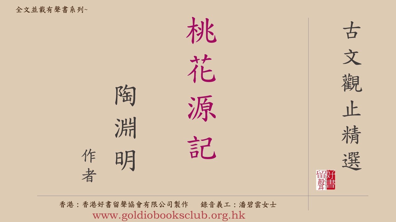廣東話錄音書 : 古文觀止精選—4. 桃花源記（全文並載）／陶淵明著作有聲書
