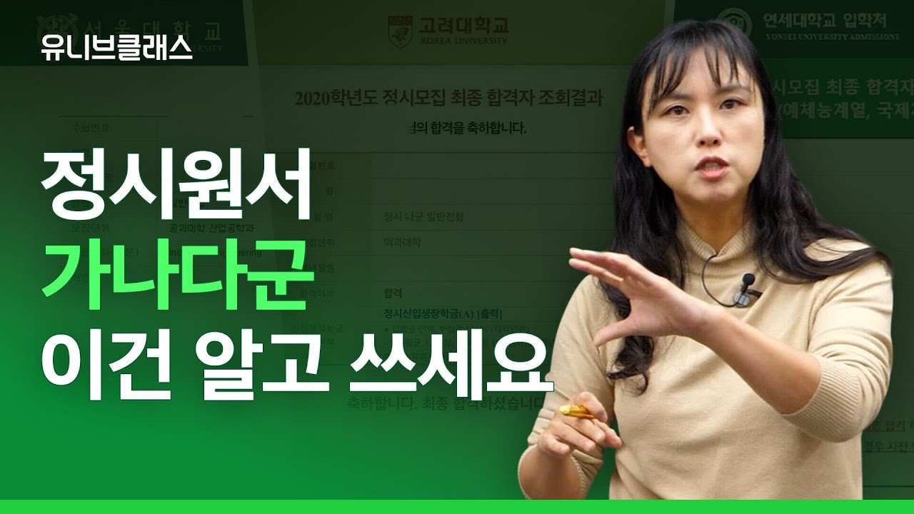 [정시 지원 가이드 기초편] 앞으로 정시를 생각하는 학생 \u0026 학부모에게 기본으로 챙겨야 할 것들이 무엇인지 말씀드립니다 (가나다군, 상향, 적정, 안정)