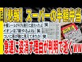【2ch面白いスレ】【悲報】スーパーの半額弁当、急速に姿消す理由が判明で逝くｗｗｗｗｗｗｗｗｗｗｗ　聞き流し/2ch天国