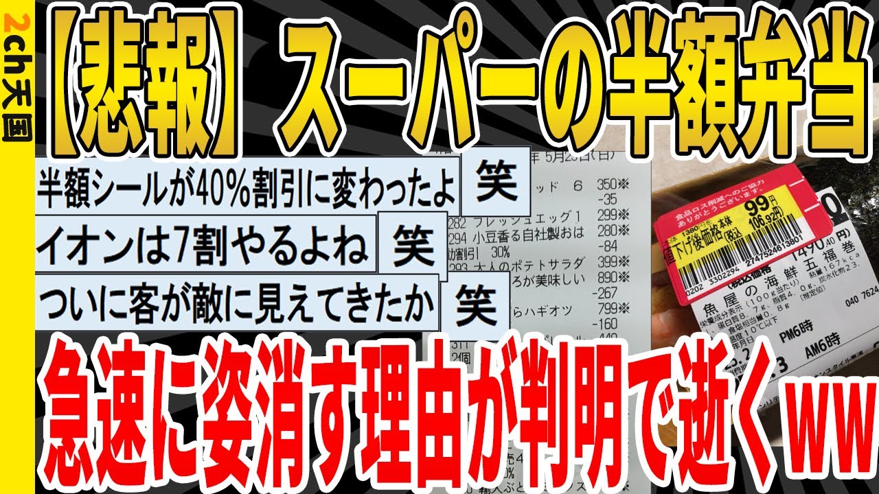 【2ch面白いスレ】【悲報】スーパーの半額弁当、急速に姿消す理由が判明で逝くｗｗｗｗｗｗｗｗｗｗｗ　聞き流し/2ch天国