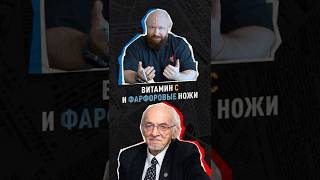 Витамин С и Фарфоровые ножи. Брин vs. Дадали