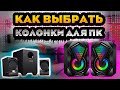 Как выбрать компьютерную акустику? Как выбрать колонки для компьютера? Колонки для пк, что важно?