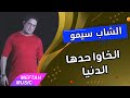 Cheb Simo - Lkhawa 7edha Denya | الشاب سيمو - لخاوا حدها الدنيا