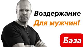 картинка: Лекция по воздержанию - Как меньше срываться и улучшить эффекты практики. 