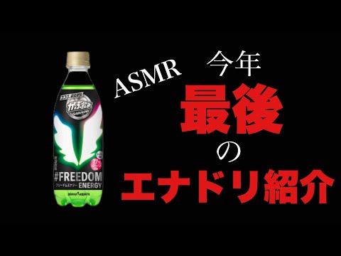 ASMR これが今年最後のエナドリです。
