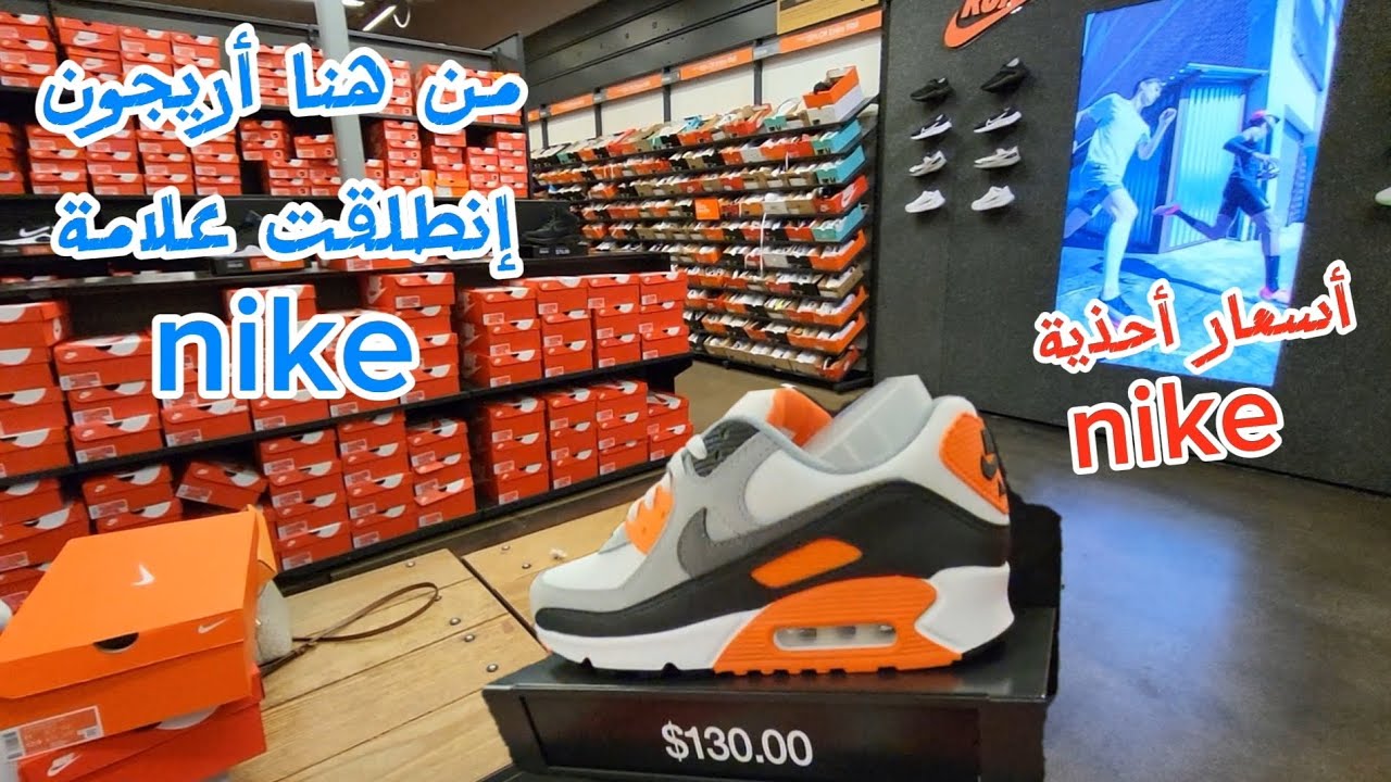 أسعار الأحذية الرياضية من متجر نايكي nike : من ولاية أريجون إنطلقت العلامة الرياضية nike