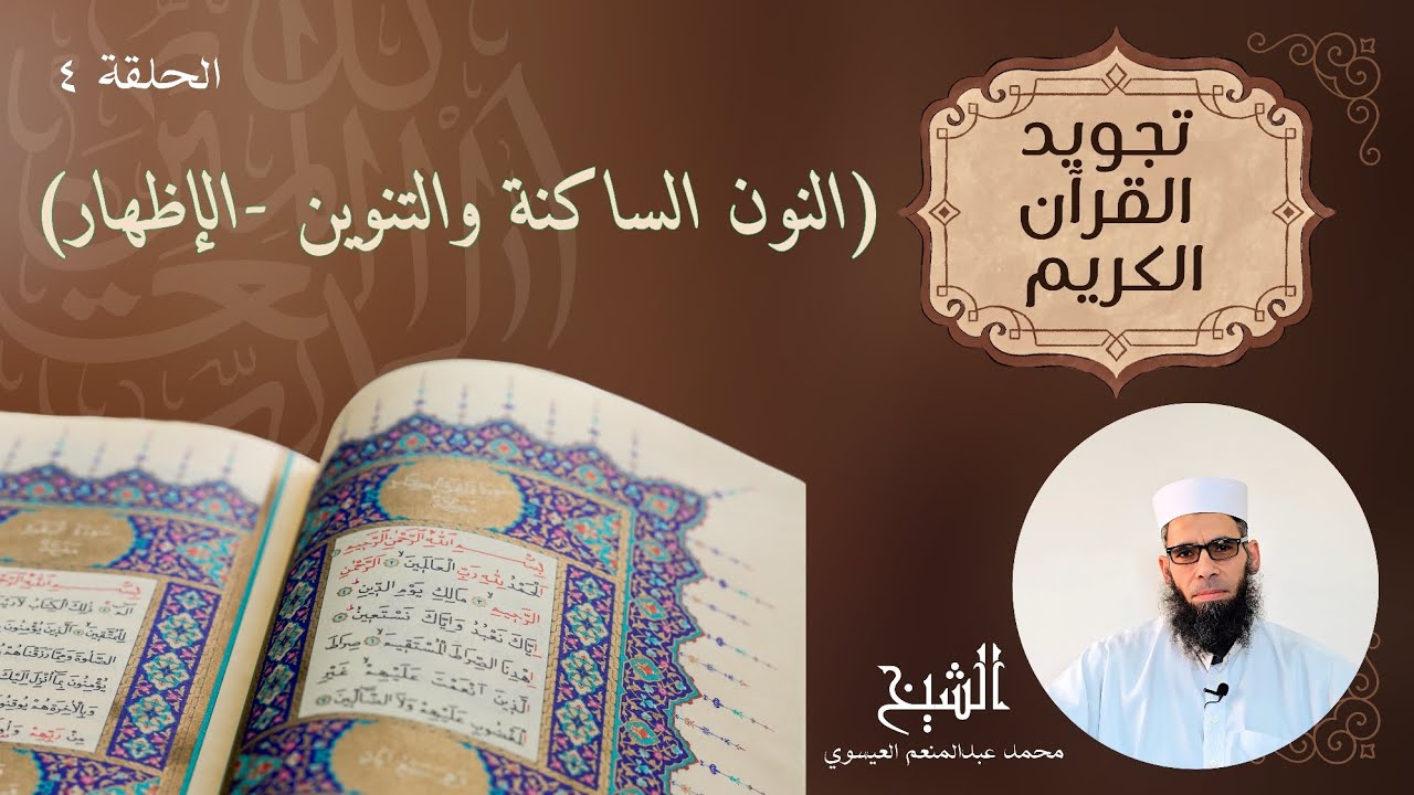 تجويد القرآن الكريم الحلقة الرابعة (النون الساكنة والتنوين -حكم الإظهار)