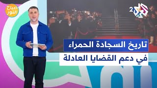 صباح النور l السجادة الحمراء.. من ساحة لعرض الأزياء إلى بساط للتعبير عن الرأي ودعم القضايا العادلة