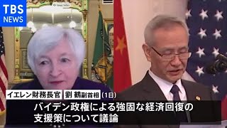 米財務長官、中国副首相とオンライン会談 対話継続で一致