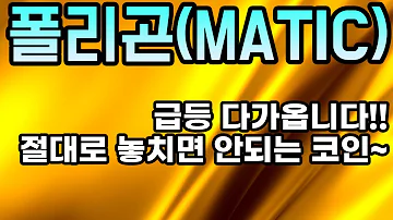 폴리곤 MATIC 코인전망 급등 다가옵니다 절대로 놓치면 안되는 코인 이번에는 수익보세요