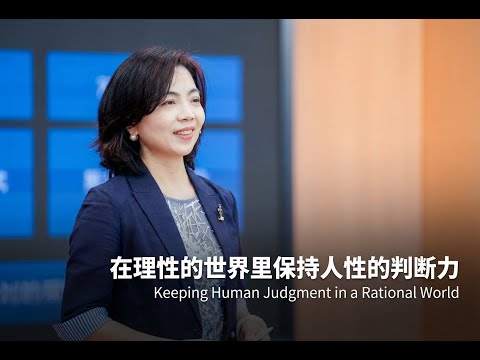 在理性的世界里保持人性的判断力Keeping Human Judgment in a Rational World | 徐雪梅 | TEDxHongqiao Women Episode cover
