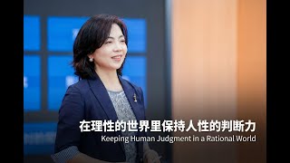 Keeping Human Judgment in a Rational World TEDxHongqiao Women