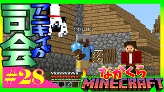 【なかくら#28】アニキィに仕切り任せてみた【マインクラフト】爆笑生声実況