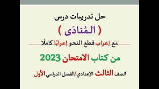 حل تدريبات درس ( المنادى ) من كتاب الامتحان 2023 ـ الصف الثالث الإعدادي/الفصل الدراسي الأول .