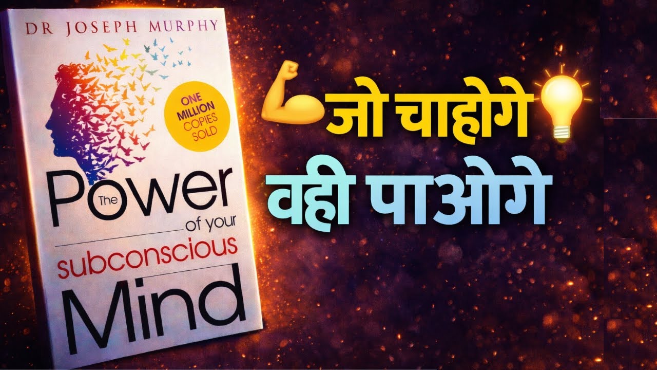 The power of Subconscious Mind by Joseph Murphy | hindi audiobook summary