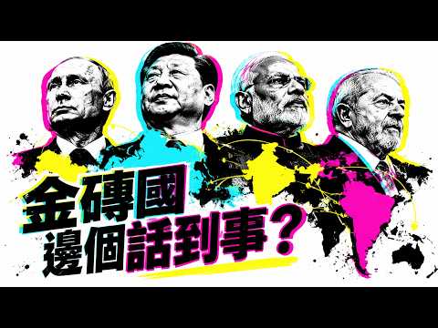 金磚國集團佔全球一半人口，點解就係攞唔到話事權？點解去美元化又只係得個講字？ #利世民