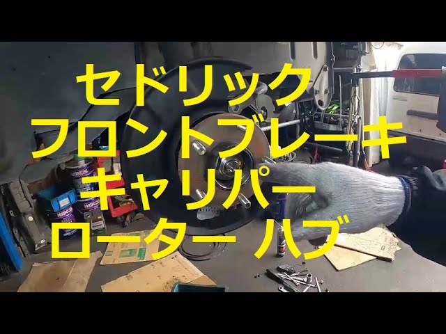 😄　Ｙ３３　セドリック　グランツーリスモ　フロントブレーキキャリパー　ローター　ハブ　取り外し　交換　方法　日産 ニッサン　　    グロリア