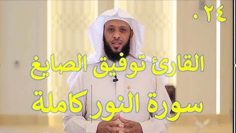 024 سورة النور - سورة 24 - عدد آياتها 64 مع تتبع الآيات بصوت الشيخ توفيق الصايغ