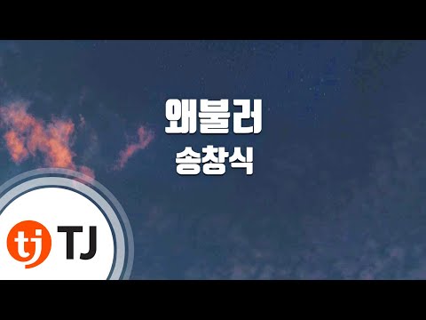 [TJ노래방] 왜불러(Disco Ver.) - 송창식 / TJ Karaoke